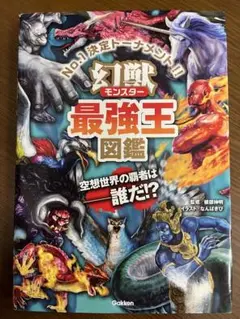 幻獣モンスター最強王図鑑