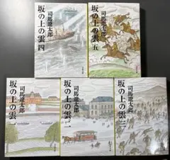 坂の上の雲 全1〜5巻セット
