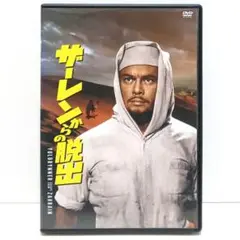 ザーレンからの脱出 映画 DVD ロナルド・ニーム ユル・ブリンナー