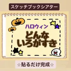 【ハロウィンver】どんないろがすき♪スケッチブックシアター！保育園　幼稚園