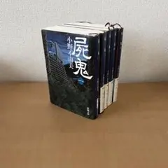 屍鬼 全5巻 小野不由美