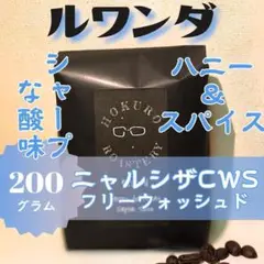 ルワンダ ニャルシザCWS フリーウォッシュド 200g 自家焙煎コーヒー豆