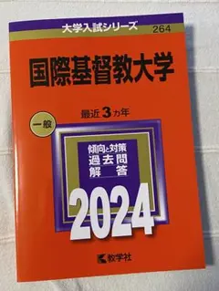 ICU 国際基督教大学 赤本 2024年版