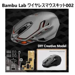 ◇Bambu Lab ワイヤレスマウスキット002☆クリエイティブモデルキット