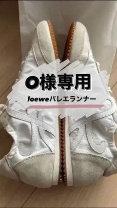 【 新品・未使用 】ロエベ スニーカー / バレエランナー