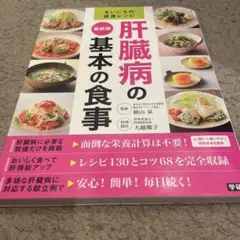 肝臓病の基本の食事 : 最新版