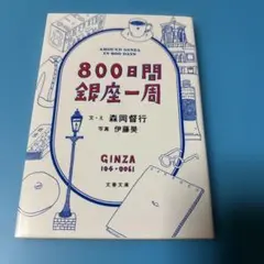 800日間銀座一周
