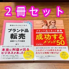【2冊セット】早い者勝ち‼️送料込【最強副業】（ブランド物販）ブランドリペア転売