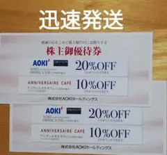 AOKI アオキ 株主優待 ORIHICAオリヒカ 20%割引券2枚