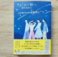 9月1日の朝へ 椰月美智子