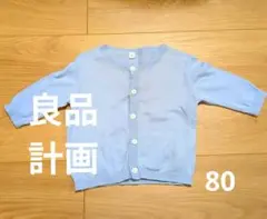 良品計画ライトブルー カーディガン サイズ80♥