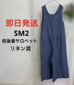 SM2 サマンサモスモス　前後着サロペット　オーバーオール　ワイド　リネン混