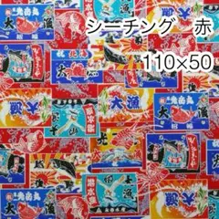110×50 大漁旗 赤 シーチング
