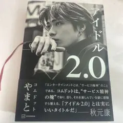 アイドル2.0 やまと