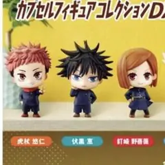 呪術廻戦 カプセルフィギュアコレクションDX 虎杖悠仁 伏黒恵 釘崎野薔薇