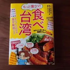 もっと激ウマ! 食べ台湾 地元の人が通い詰める最愛グルメ100軒