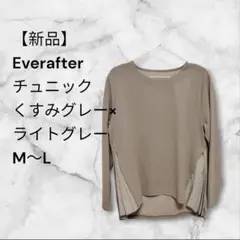 【新品】Everafter チュニック くすみグレー×ライトグレー M〜L