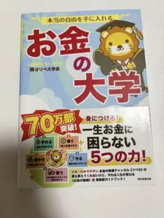 本当の自由を手に入れる お金の大学　リベ大学長 著