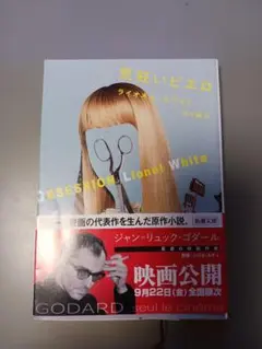気狂いピエロ ライオネル・ホワイト