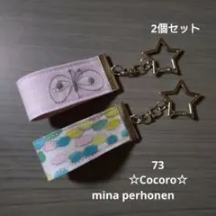 73 ミナペルホネンちょうちょ＆ジェリービーンズキーリング2個セット