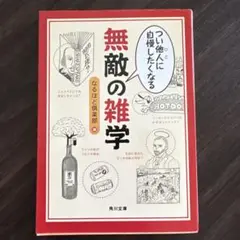 無敵の雑学 なるほど倶楽部