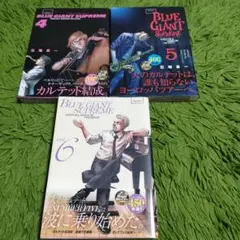 全初版 BLUE GIANT SUPREME 4~6巻セット