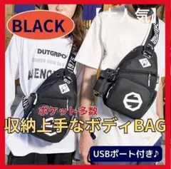 ボディバッグ　ブラック　ドリンクポケット　USB口　大容量　A0008-B
