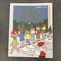 なんだろう なんだろう