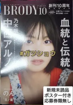 BRODY 2025年10月号(新品未読品)ポスター付き 応募券類無し