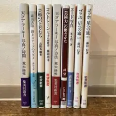 新書 アート系 9冊セット 天才アラーキー写真ノ時間 他