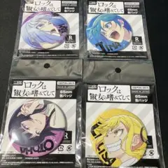 ロックは淑女の嗜みでして　65mm缶バッジ　4点セットまとめ売り