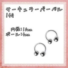 ボディピアス サーキュラーバーベル 14G 2個
