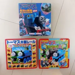 トーマス 絵本3冊セット