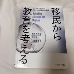移民から教育を考える