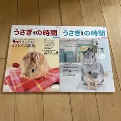 うさぎの時間 : あなたとうさぎとの時間をもっとハッピーにする no.13、14のサムネイル