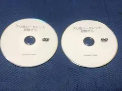 アサ芸シークレット 忍野さら 2枚セット 応募者全員サービスDVD