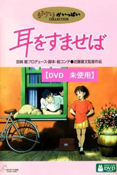 【美品】耳をすませば [DVD] アニメ