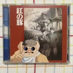 イメージアルバム「紅の豚」オリジナル・サウンドトラック