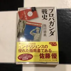 プロパガンダ戦史