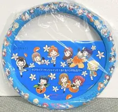 【希少品】ラブライブ！サンシャイン!! くるくるハンドルカバー(Z2341L)