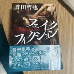 フェイクフィクション