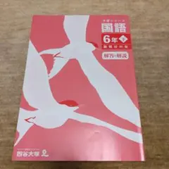 四谷大塚　予習シリーズ 国語 6年下 難関校対策【解答と解説】のみ　2024年