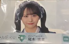 ‡MEノイミーくじ C賞尾木波菜 ハンガー