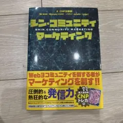 シン・コミュニティマーケティング