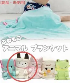 ふわもこアニマルブランケット【新品・未使用】