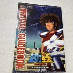 聖闘士星矢 オフィシャルガイドブック キャラクターガイド編 非売品