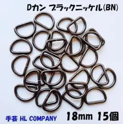 Dカン 15個 18mm ブラックニッケル BN 手芸 資材