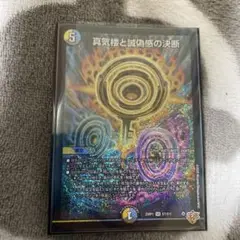 デュエルマスターズ 真気巻と誠偽感の決断 SR