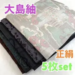 ⭐️s-184【大島紬】5枚set⭐️正絹⭐️リメイク素材、着付け練習用など