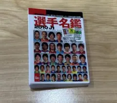 ガチャガチャ　サッカー Jリーグ選手名鑑 2010